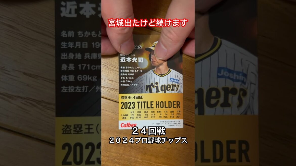 【2024プロ野球チップス第1弾】盗塁王近本光司・源田壮亮｜阪神タイガース・埼玉西武ライオンズ｜宮城大弥出たけど続けます #shorts