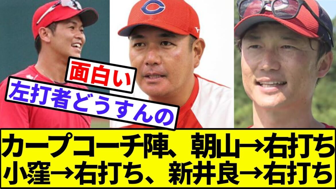 【左打者燃ゆ】カープコーチ陣、右打ちだらけな模様【なんJ反応】【プロ野球反応集】【2chスレ】【1分動画】【5chスレ】【朝山】【小窪】【新井良太】【広島】【横浜ベイスターズ】【巨人】【日ハム】