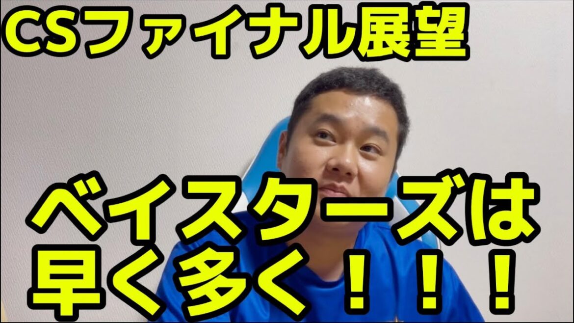 CSファイナル展望　ベイスターズは早く多く！！！