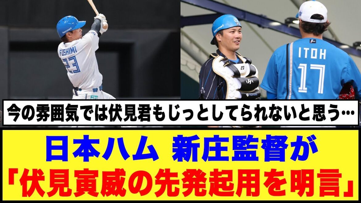 【行くだけ精神】日本ハム、新庄監督が「伏見寅威の先発起用を明言」
