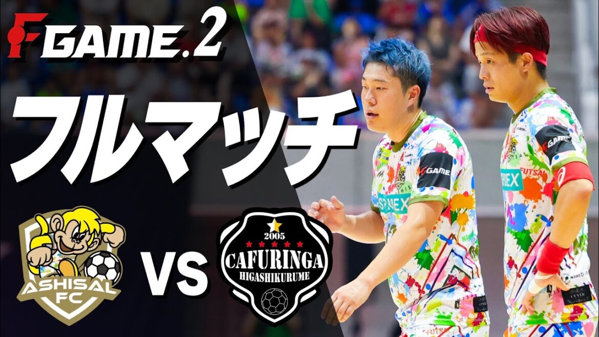 【試合フル】あしざるFC vs カフリンガ東久留米 / F GAME.2