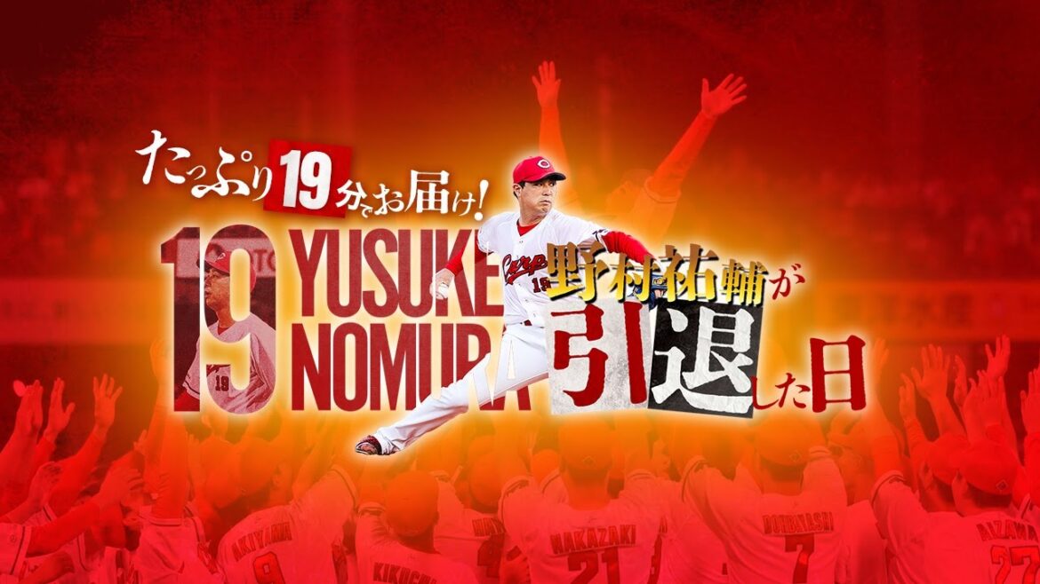 〈特別動画〉野村祐輔選手　引退前日～セレモニーまでを密着！