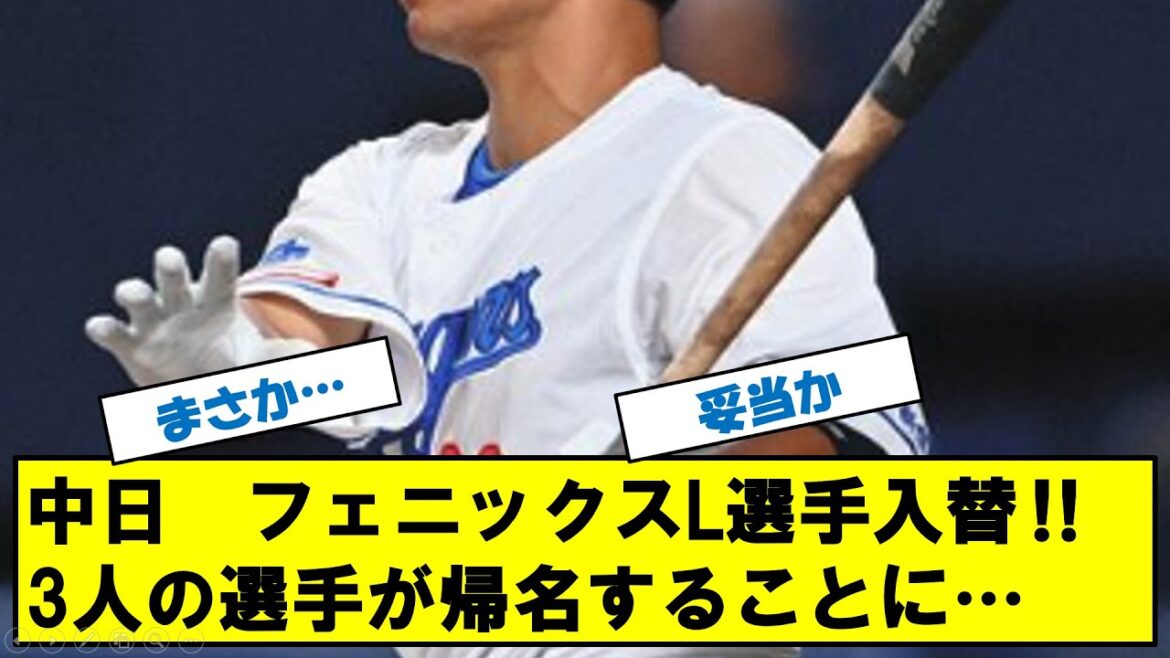 中日ドラゴンズ　フェニックスリーグ選手入替！！3人の選手が帰名・・・