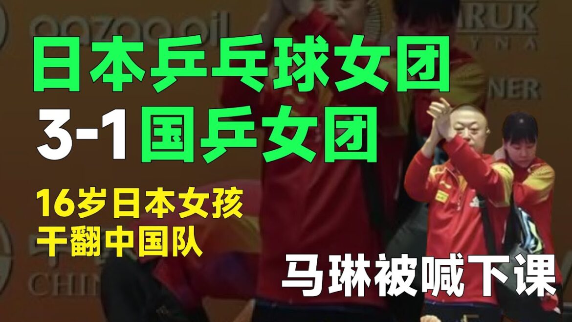亚锦赛 | 中国乒乓球女团1-3不敌日本 | 球迷问候马琳 | 被球迷喊下课 | 日本乒乓球女团3比1战胜中国 | 16岁日本小将干翻中国女团