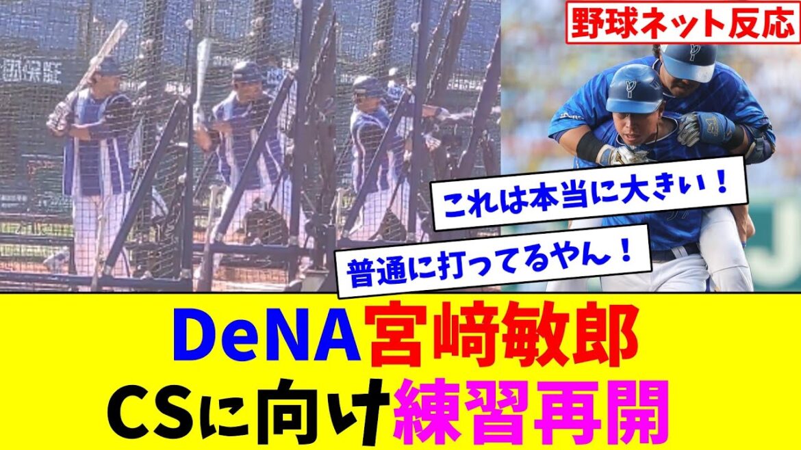 DeNA宮﨑敏郎、CSに向け練習再開【ネット反応集】