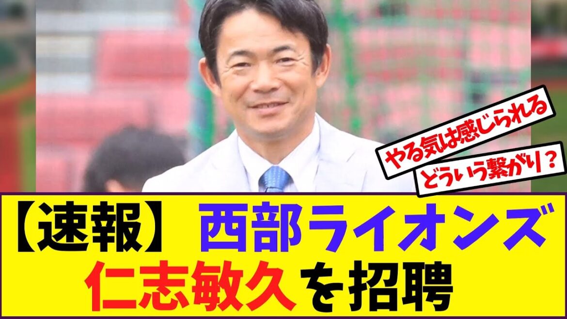 【野球】「【速報】西武ライオンズ仁志敏久を招聘」」に対する反応【反応集】
