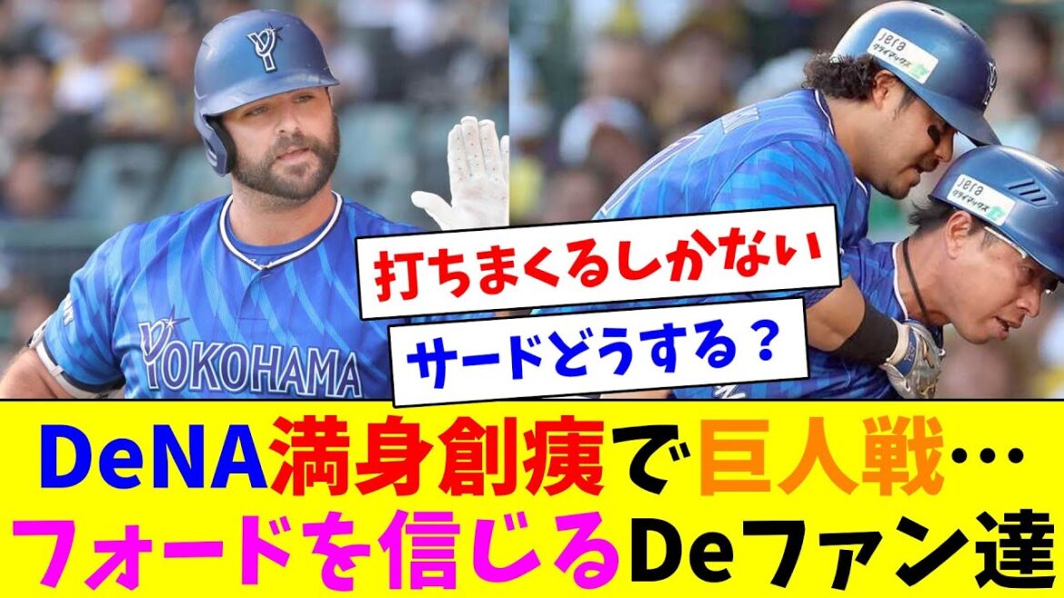 満身創痍で巨人に挑むDeNA…フォードに賭けるDeファン達