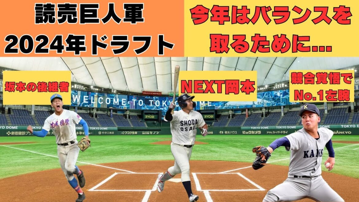 読売巨人軍2024年ドラフト指名ポイント考察！今年は高校生ドラフト？
