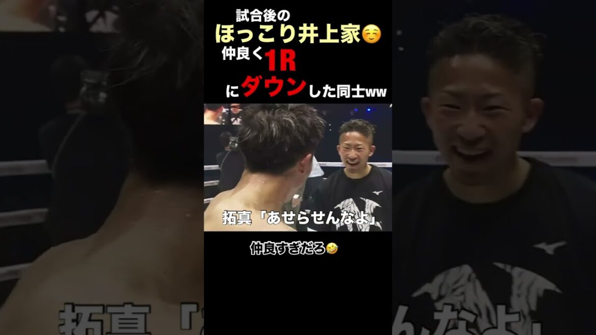 悪童ネリ成敗後 井上家のほっこりなひと幕 仲良すぎだろww #井上尚弥 #井上尚弥 #井上真吾