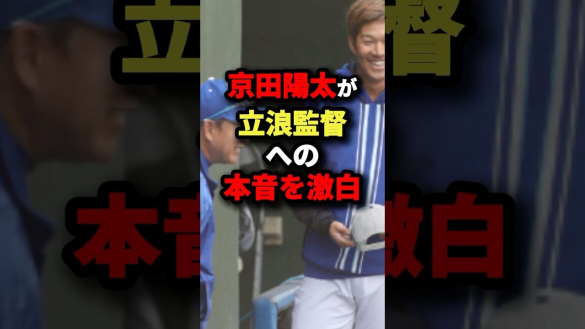 京田陽太が立浪監督への本音を激白 #野球