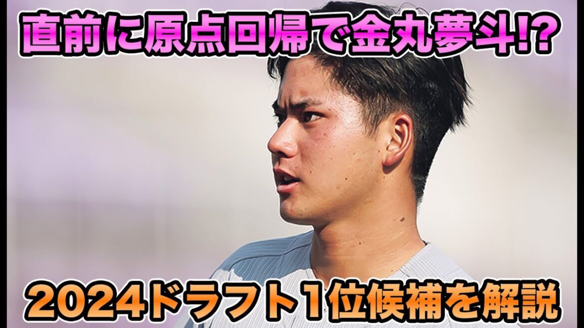 【野手の即戦力はほぼ難しい】故障や登板過多でも結局金丸夢斗に落ち着く!? 2024年ドラフト1位候補を大解説【オリックスバファローズ】