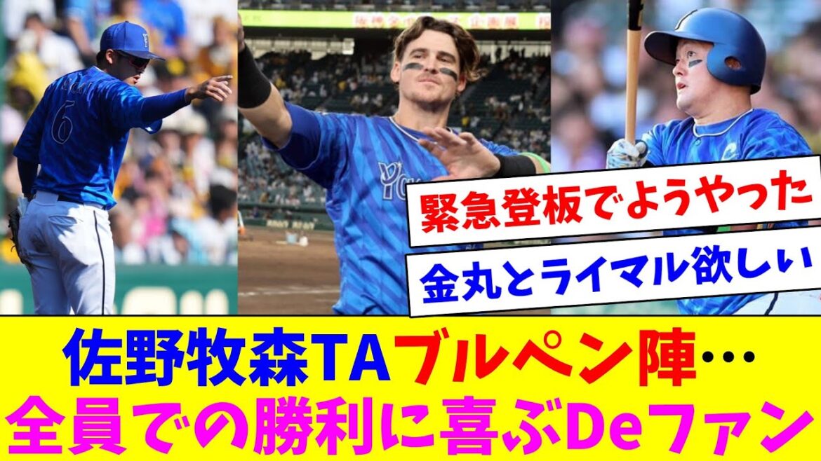 DeNA佐野牧森TAブルペン陣全員での勝利！健闘を称えるも投手が欲しいDeファン達