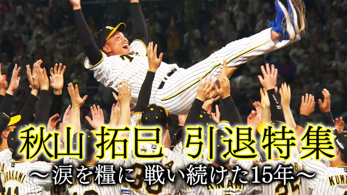 【独占密着】「何度でも這い上がる」阪神一筋１５年秋山拓巳が残したもの。ファイナルピッチに独占密着！阪神応援番組「虎バン」ABCテレビ公式チャンネル