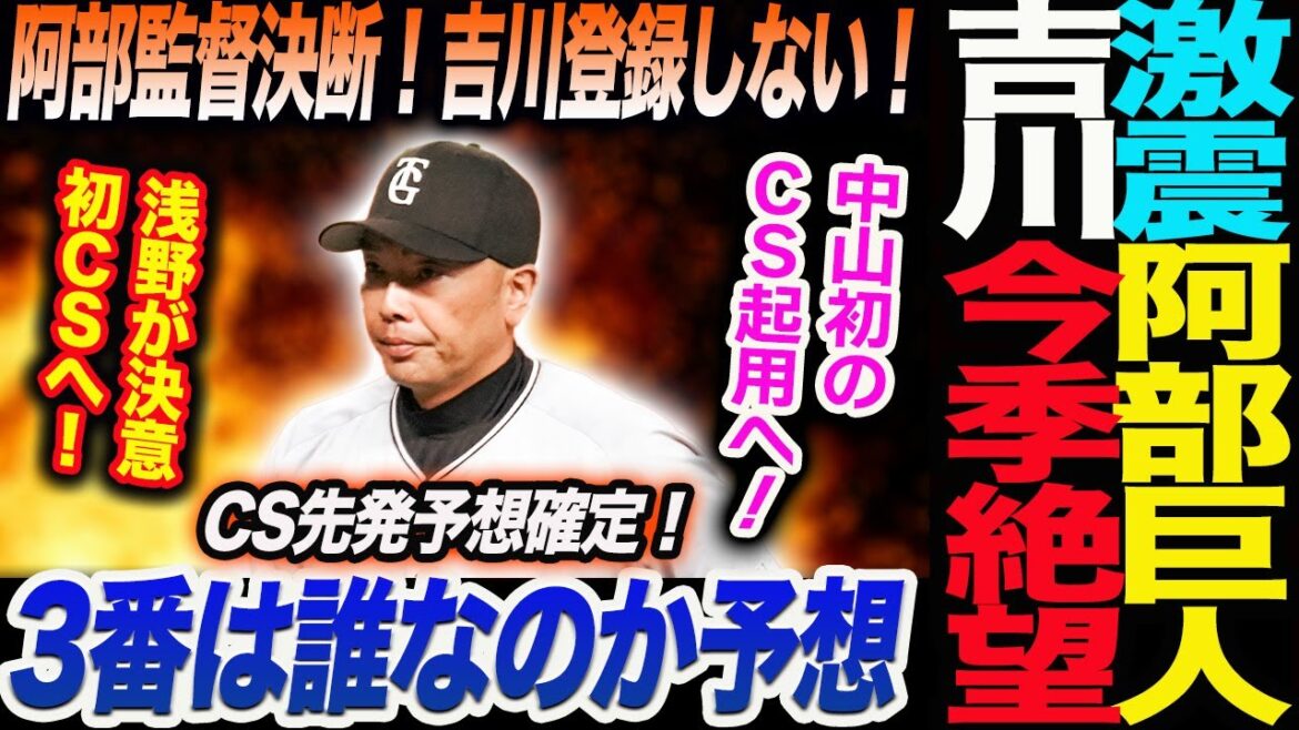 激震!阿部巨人!吉川が今季絶望!阿部監督決断!吉川登録しない!3番は誰なのか予想!CS先発予想確定!中山初のCS起用へ!浅野が決意初CSへ!読売巨人軍 ジャイアンツ 巨人 GIANTS 阿部監督 激震!阿部巨人!吉川が今季絶望!阿部監督決断!吉川登録しない!3番は誰なのか予想!CS先発予想確定!中山初のCS起用へ!浅野が決意初CSへ!読売巨人軍 ジャイアンツ 巨人 GIANTS 阿部監督