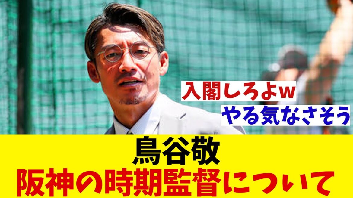 鳥谷敬氏　阪神の時期監督についてお気持ち表明！！！【野球情報】【2ch 5ch】【なんJ なんG反応】【野球スレ】