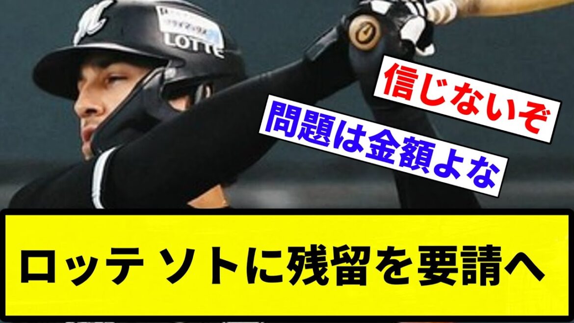 【残りそう】ロッテ ソトに残留を要請へ【反応集】【プロ野球反応集】