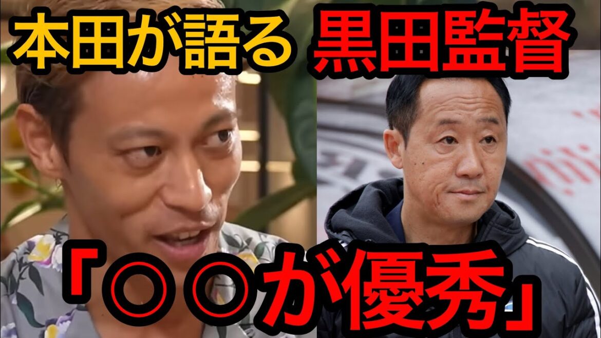 本田圭佑が語るFC町田ゼルビア黒田監督の優れている点【本田圭佑切り抜き】