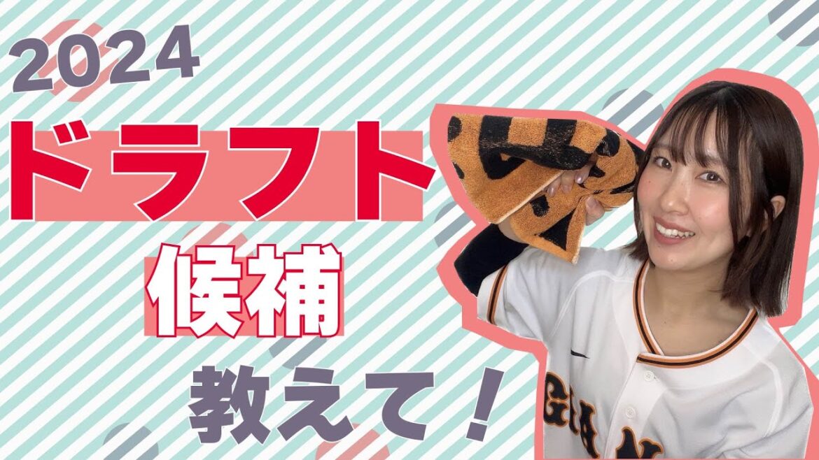 今年のドラフトどんな選手指名すると思う？？