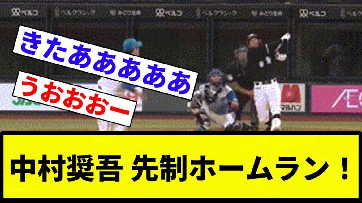 【小5きたあああ!!】中村奨吾 先制ホームラン!【反応集】【プロ野球反応集】 【小5きたあああ!!】中村奨吾 先制ホームラン!【反応集】【プロ野球反応集】