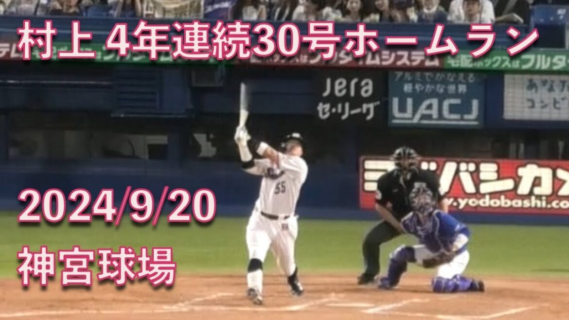 村上宗隆、30号2ランホームランを放り込む！4年連続30号！ 20240920