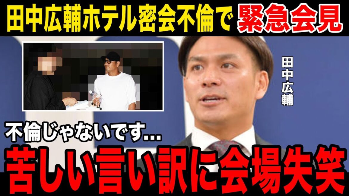 【ホテル密会】田中広輔、松岡茉優似の女性と不倫...1軍では調子が出ず夜は猛打賞...緊急会見では凡打...