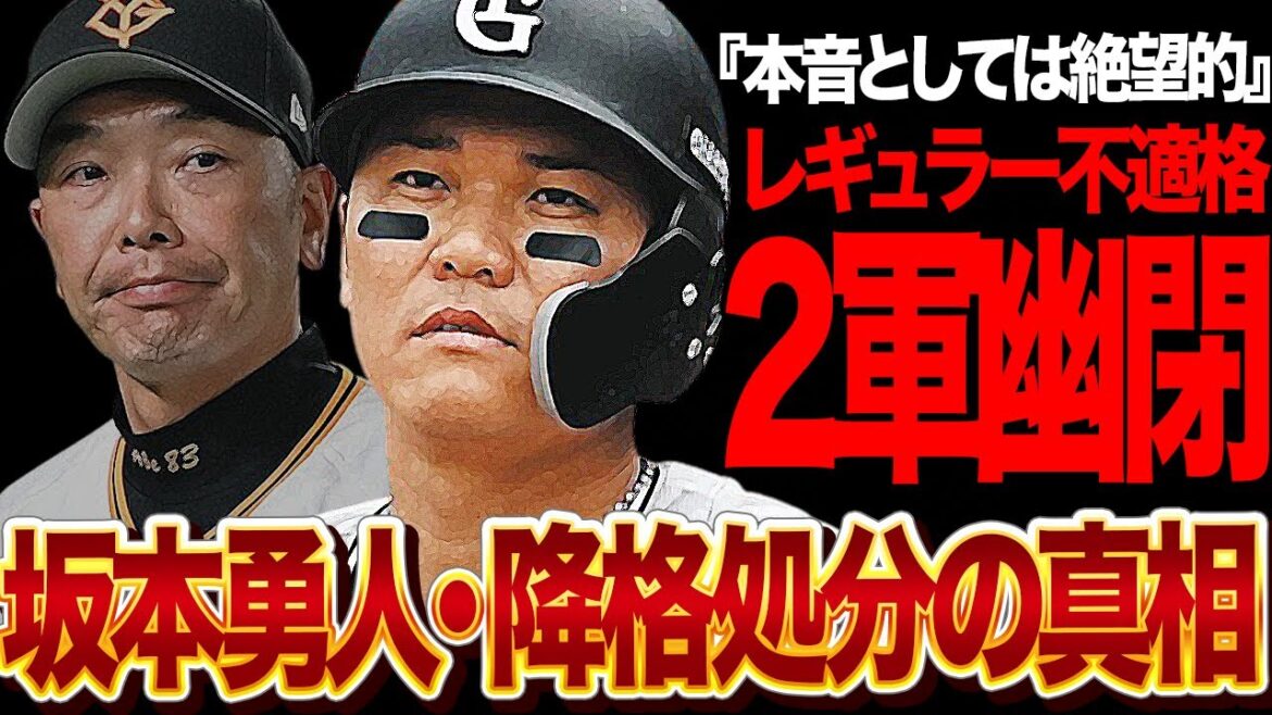 坂本勇人が2軍降格処分となった”本当の理由”に驚きを隠せない！！”流出もさせれないが起用するのも難しい”巨人の特殊事情とチーム状況、阿部慎之助監督の決断が…【芸能】