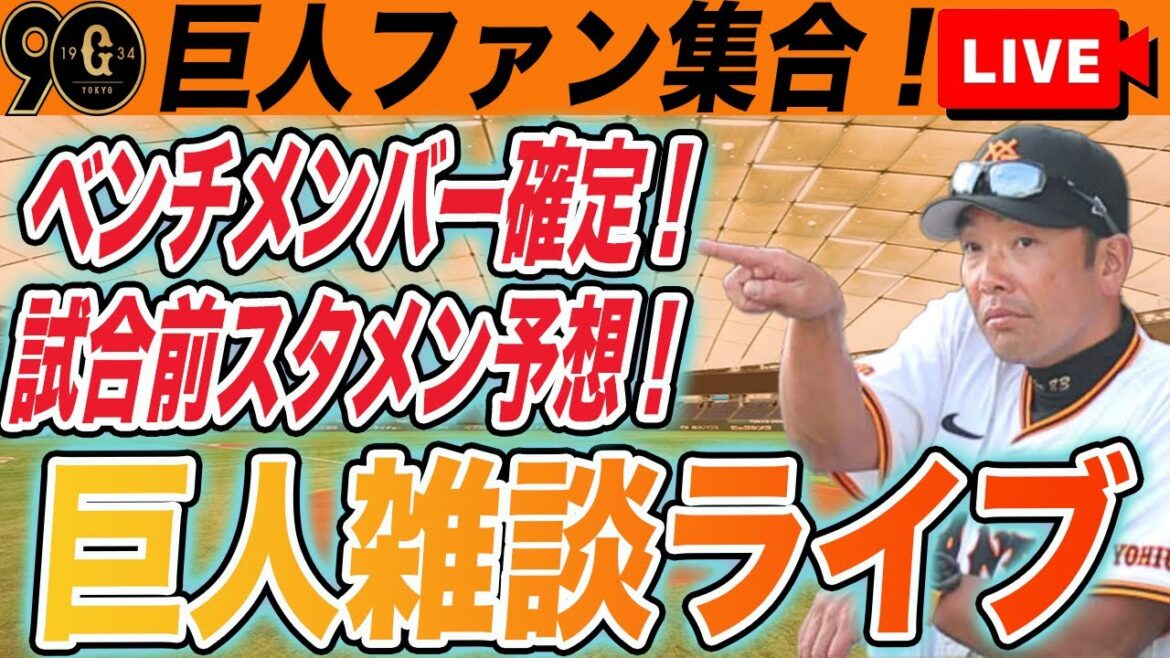 【巨人ファン集合】吉川・西舘ベンチ外に！スタメン予想やベンチメンバー確定など巨人雑談ライブ　読売ジャイアンツ