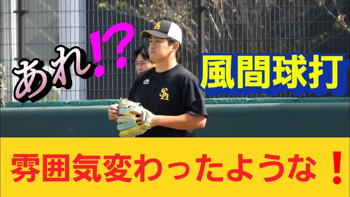 【あれ⁉️】風間球打❗何か雰囲気が変わったような気がする‼️2024年10月6日#風間球打