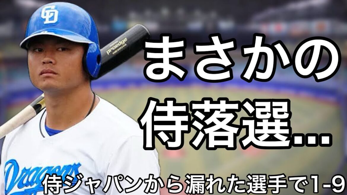 侍ジャパンの選出から漏れた選手で1-9