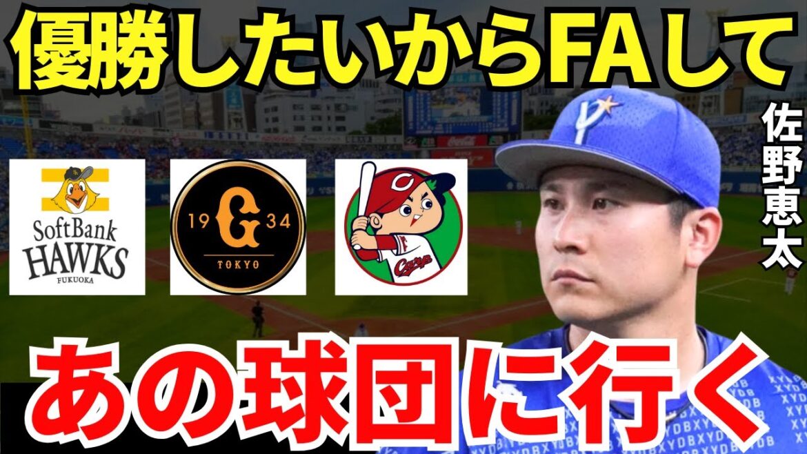 佐野「一度は…ね」横浜の元キャプテン佐野恵太は”あの球団”に移籍するのか？