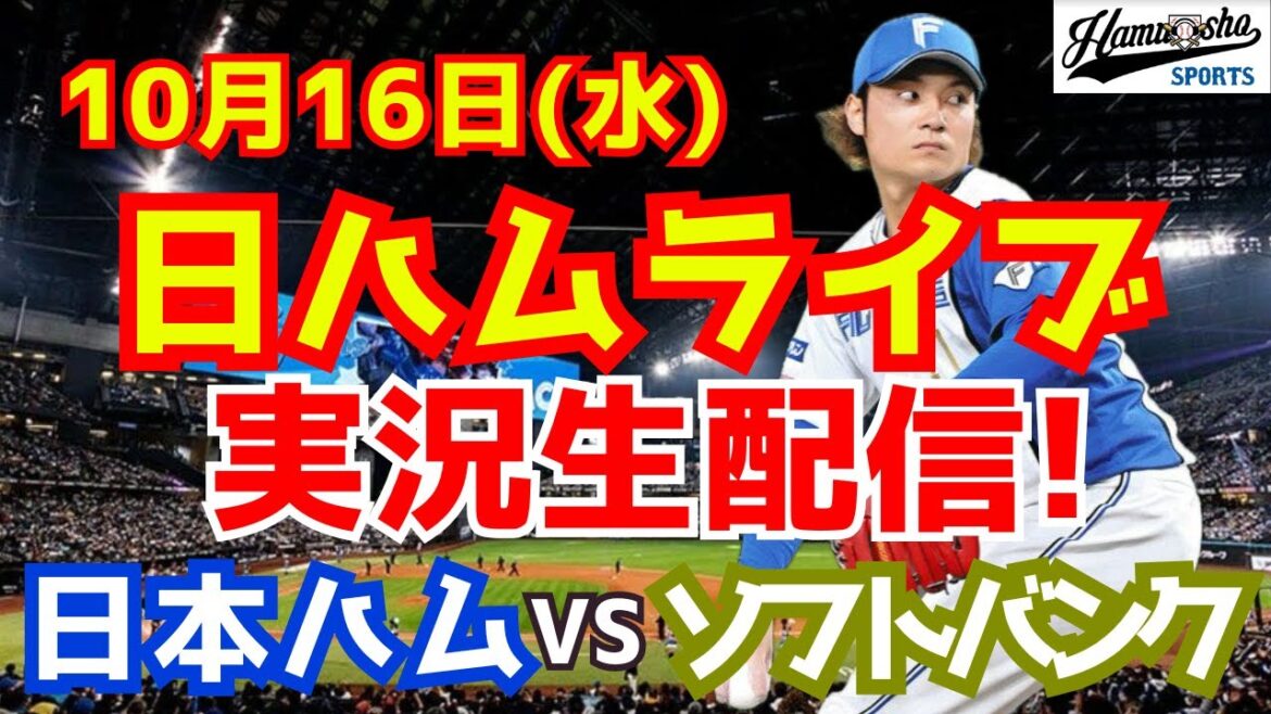 【日ハムライブ】日本ハムファイターズ対ソフトバンクホークス CSファイナル 10/16 【ラジオ実況】 【日ハムライブ】日本ハムファイターズ対ソフトバンクホークス CSファイナル 10/16 【ラジオ実況】