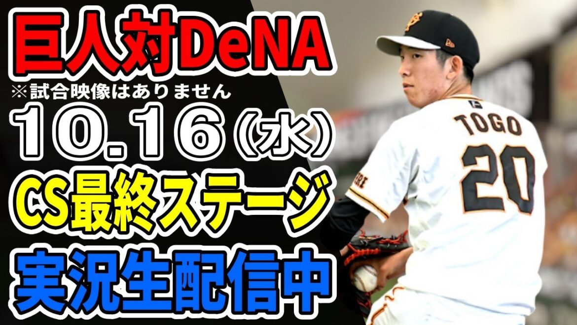 【巨人ライブCS第1戦】10/16 巨人 対 横浜DeNAベイスターズのCS最終ステージをみんなで応援するライブ #読売ジャイアンツ #DeNAライブ