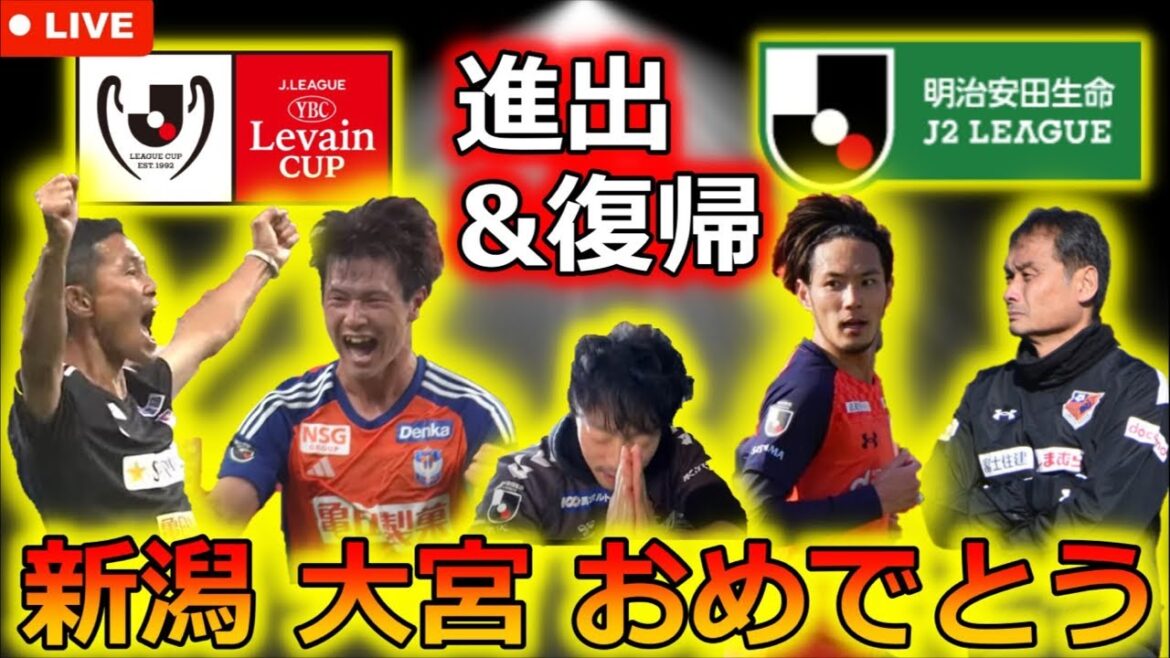 本当に羨ましいっす。北信越勢初のタイトル獲得へアルビレックス新潟がルヴァンカップ決勝進出! 大宮アルディージャは圧倒的な強さでJ3を突破しJ2復帰確定! 金沢サポがお祝いする生配信。 本当に羨ましいっす。北信越勢初のタイトル獲得へアルビレックス新潟がルヴァンカップ決勝進出! 大宮アルディージャは圧倒的な強さでJ3を突破しJ2復帰確定! 金沢サポがお祝いする生配信。