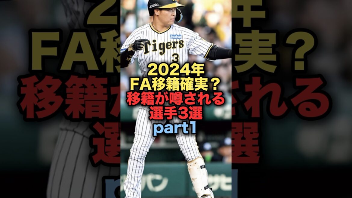 2024年FA移籍確実？移籍が噂される選手3選part1 #プロ野球 #オリックスバファローズ  #野球解説