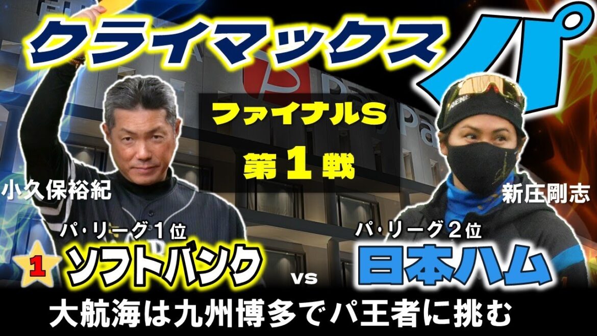 【日ハムライブ】クライマックスシリーズ Final Stage  第１戦  北海道日本ハムファイターズ vs 福岡ソフトバンクホークス ＠みずほPayPayドーム  データ解説実況LIVE