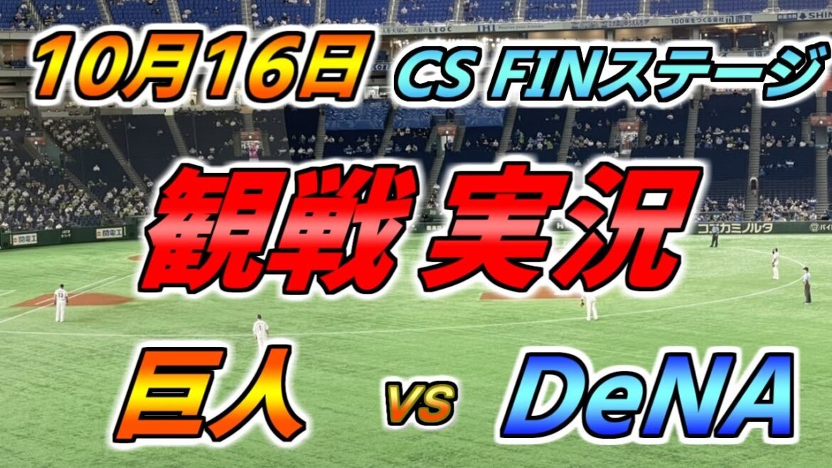 セ・リーグ CS FINステージ 実況配信【読売ジャイアンツ × DeNAベイスターズ】2024.10.16 @ 東京ドーム セ・リーグ CS FINステージ 実況配信【読売ジャイアンツ × DeNAベイスターズ】2024.10.16 @ 東京ドーム