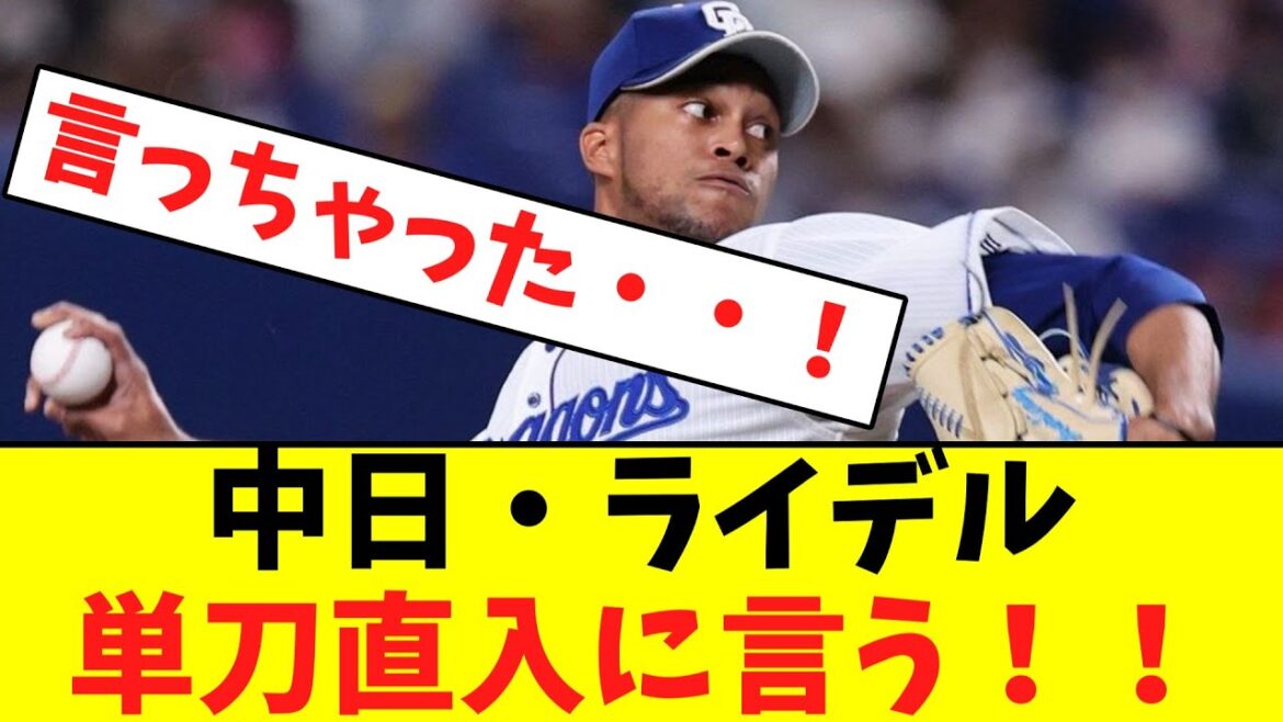中日・ライデル、単刀直入に言う！！【なんJなんG】【2ch5ch】