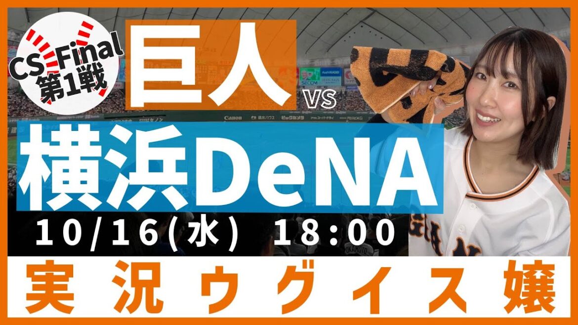 巨人 vs 横浜DeNA【実況ウグイス嬢】10/16