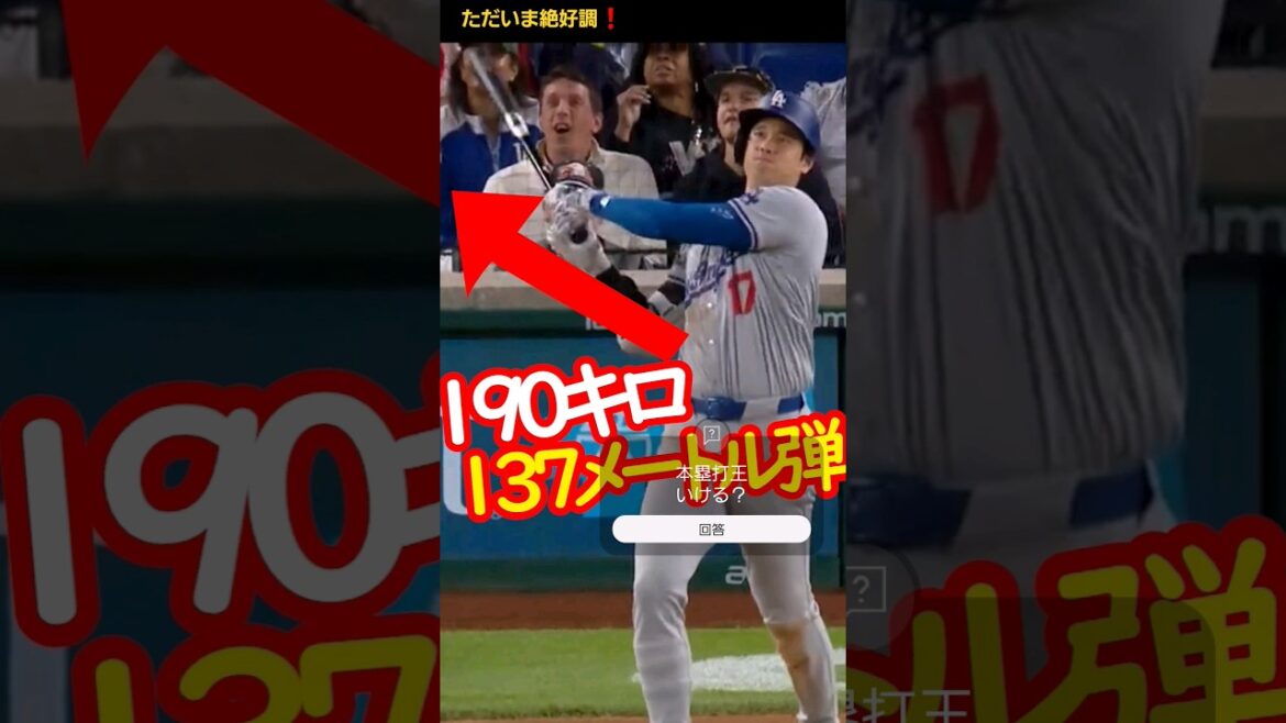 大谷翔平ホームラン量産体制！最速弾丸特大本塁打 #大谷翔平 #mfj #mlb #shoheiohtani