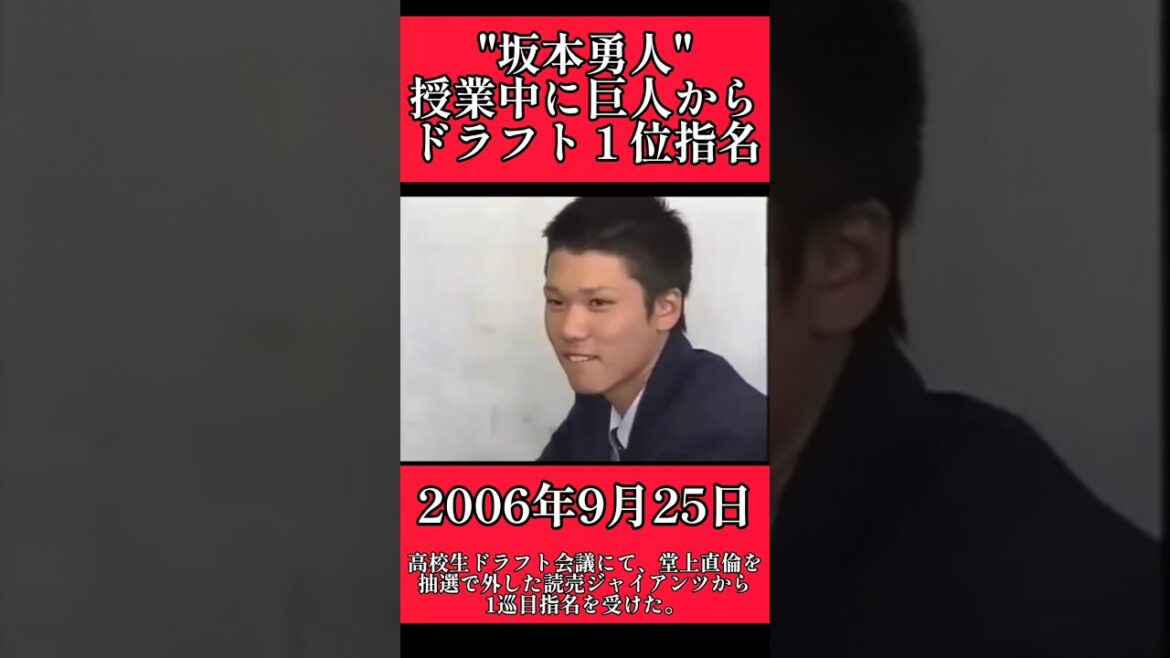 【巨人】"坂本勇人"巨人からドラフト１位指名の瞬間！ #巨人 #読売ジャイアンツ #坂本勇人 #shorts