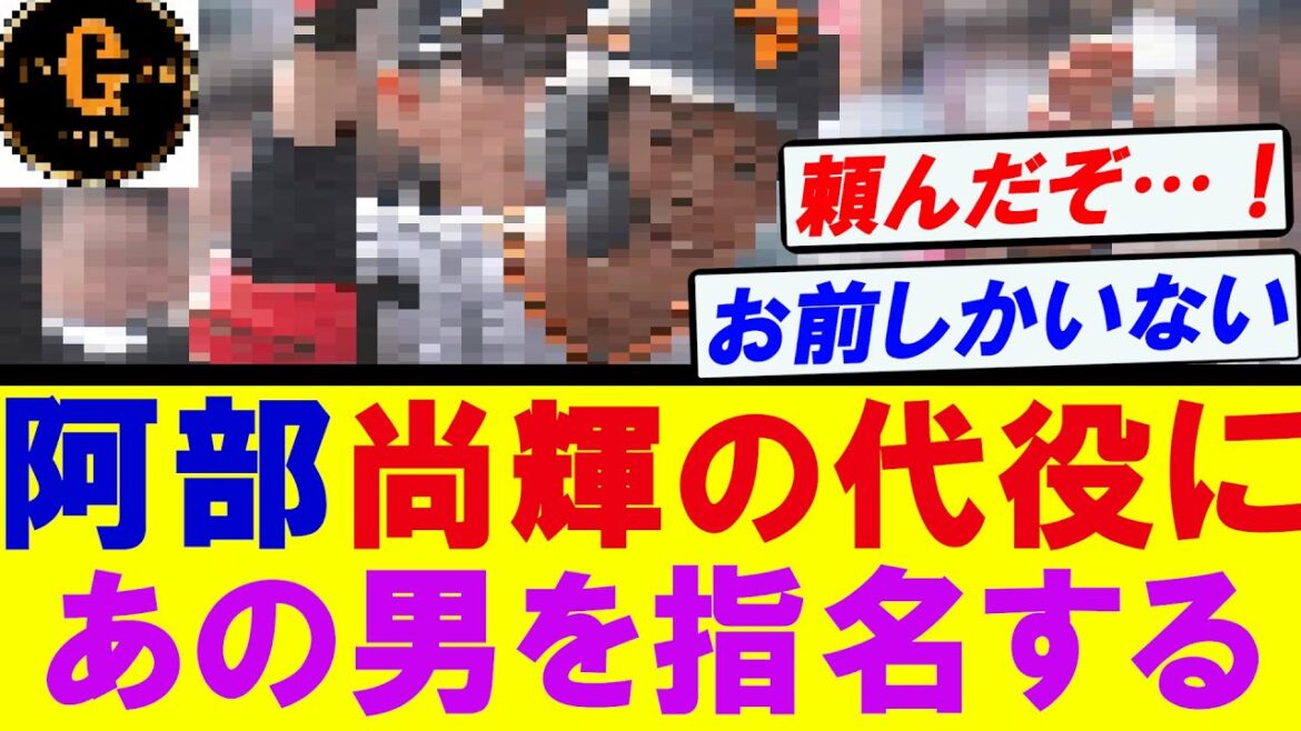 【阿部監督】吉川尚輝の代役にあの男を指名する！