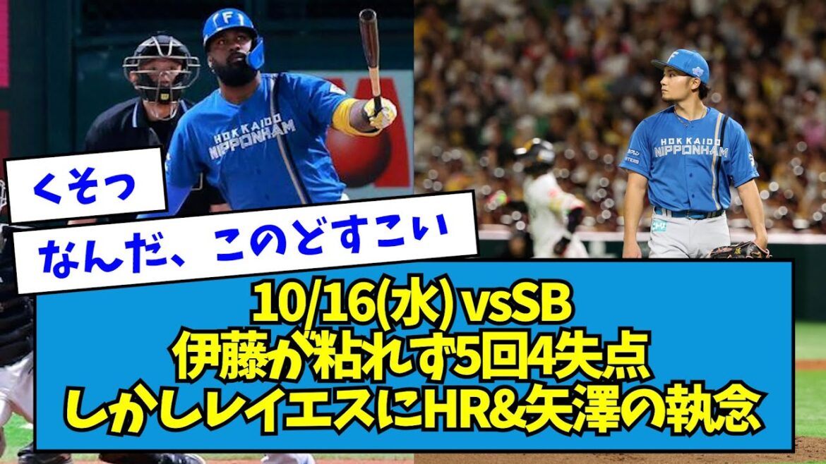 【初戦】10/16(水) vsSB 伊藤が粘れず5回4失点 しかしレイエスにHR【なんJ反応】 【初戦】10/16(水) vsSB 伊藤が粘れず5回4失点 しかしレイエスにHR【なんJ反応】
