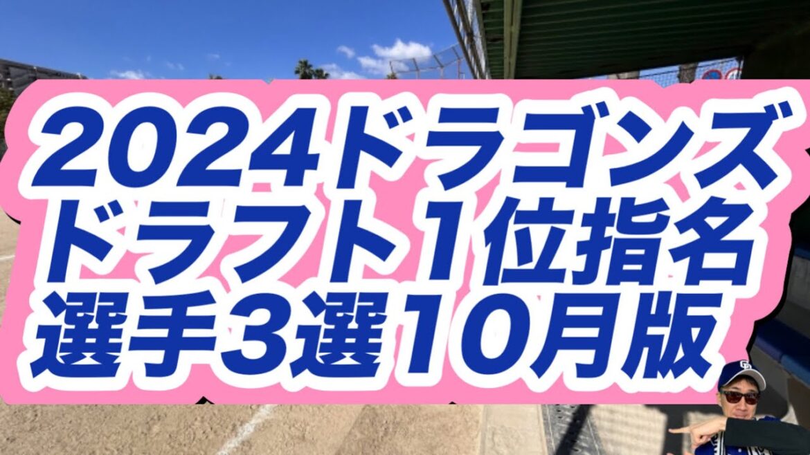 【中日ドラゴンズ】2024年ドラフト会議1位指名選手3選を予想する井上一樹監督は誰を欲しがるのか? 【中日ドラゴンズ】2024年ドラフト会議1位指名選手3選を予想する井上一樹監督は誰を欲しがるのか?