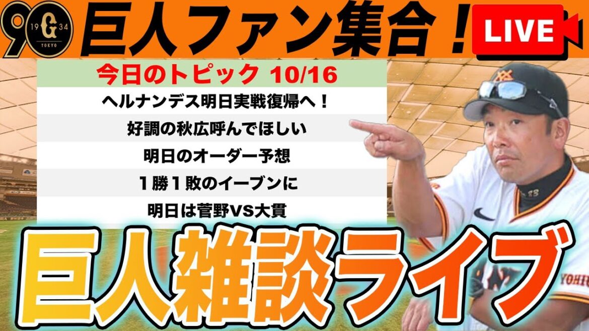 【巨人ファン集合】CSファイナル初戦は４安打完封負け！いろいろ愚痴りたいなど巨人雑談ライブ　読売ジャイアンツ