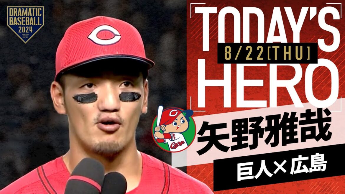 【勝ち越し打】広島・矢野雅哉ヒーローインタビュー【巨人×広島】