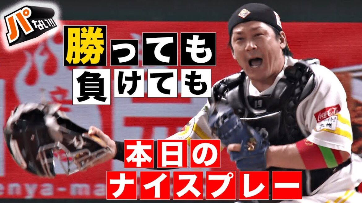 【勝っても】本日のナイスプレー【負けても】(2024年10月16日)【パないはたらき】