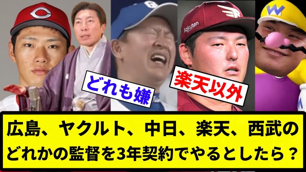 【サムネが濃すぎる】広島、ヤクルト、中日、楽天、西武のどれかの監督を3年契約でやるとしたら?【反応集】【プロ野球反応集】 【サムネが濃すぎる】広島、ヤクルト、中日、楽天、西武のどれかの監督を3年契約でやるとしたら?【反応集】【プロ野球反応集】