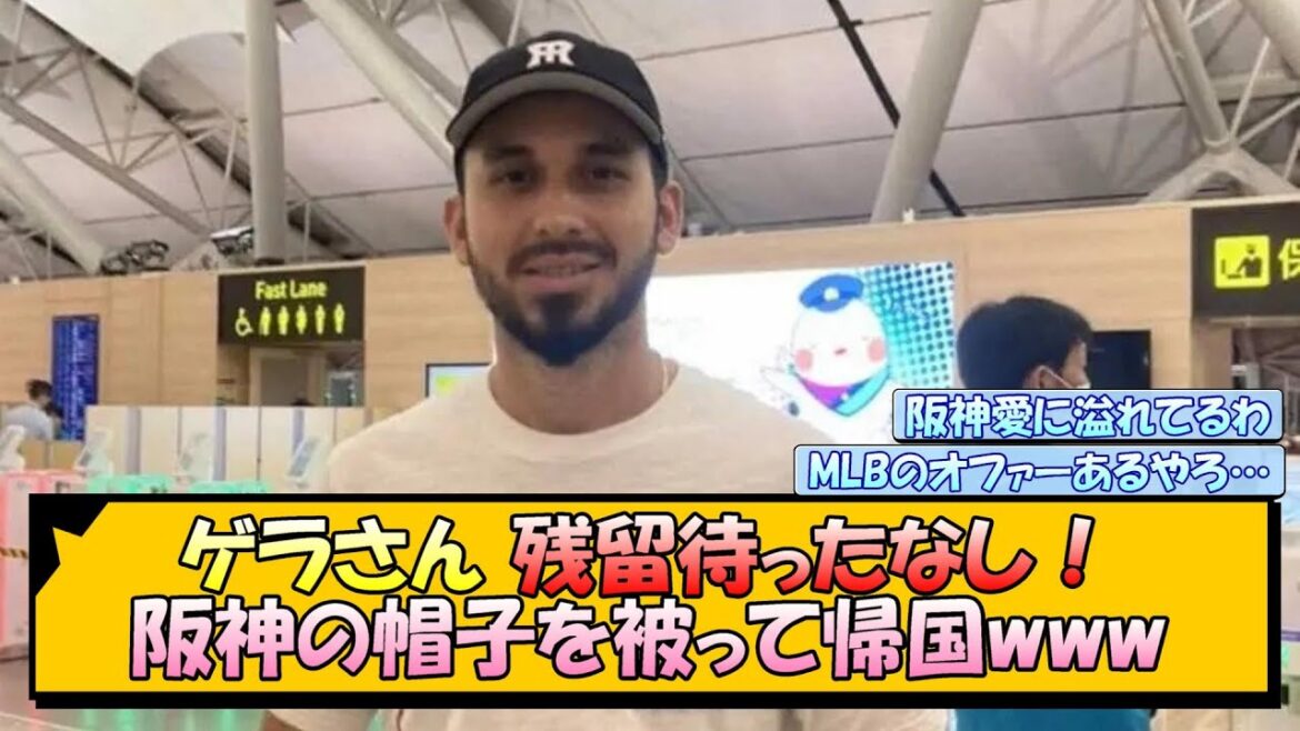 ゲラさん 残留待ったなし！阪神の帽子を被って帰国www【なんJ/2ch/5ch/ネット 反応 まとめ/阪神タイガース/岡田監督/藤川球児】