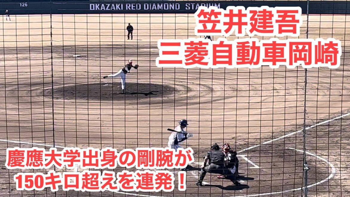 笠井建吾（慶應大学→三菱自動車岡崎）春季東海地区大会で150キロ超えを連発！