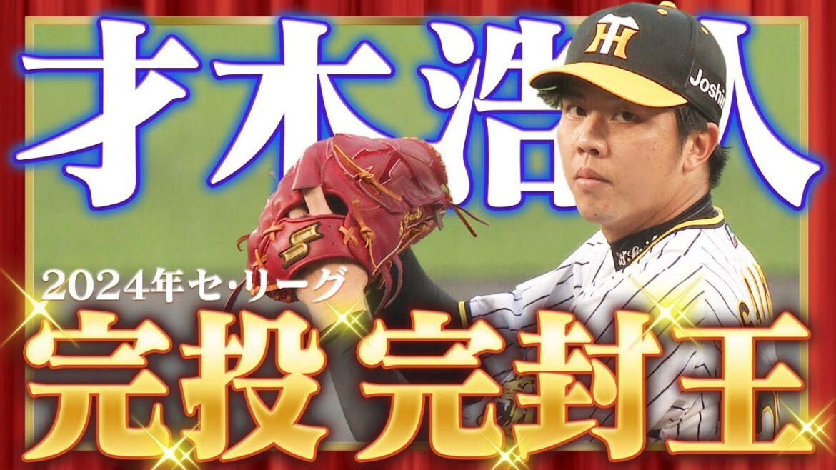 【マニアックタイトル】2024年セ・リーグ「完投王」＆「完封王」に輝いたのは才木浩人投手！阪神タイガース密着！応援番組「虎バン」ABCテレビ公式チャンネル